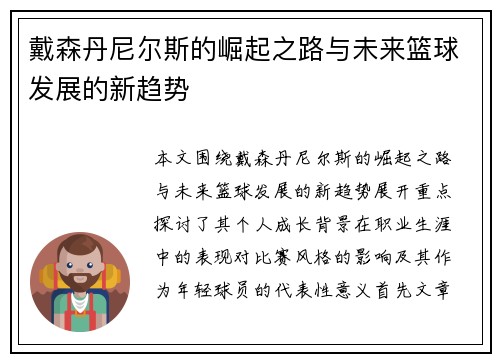 戴森丹尼尔斯的崛起之路与未来篮球发展的新趋势