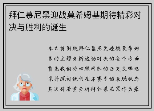 拜仁慕尼黑迎战莫希姆基期待精彩对决与胜利的诞生