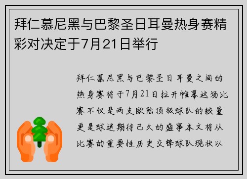 拜仁慕尼黑与巴黎圣日耳曼热身赛精彩对决定于7月21日举行