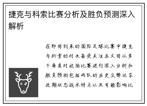 捷克与科索比赛分析及胜负预测深入解析