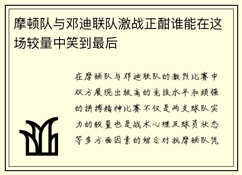 摩顿队与邓迪联队激战正酣谁能在这场较量中笑到最后