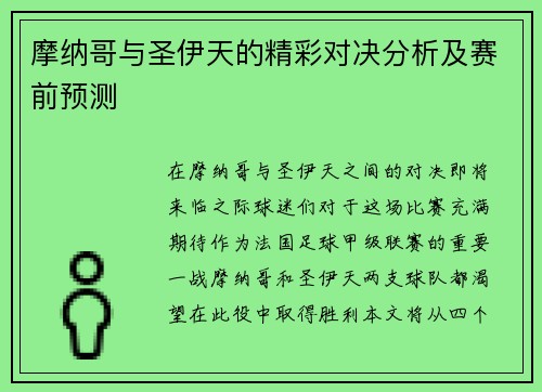 摩纳哥与圣伊天的精彩对决分析及赛前预测