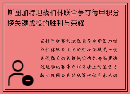 斯图加特迎战柏林联合争夺德甲积分榜关键战役的胜利与荣耀