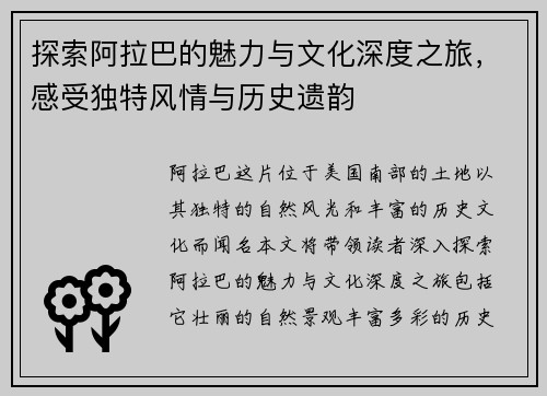 探索阿拉巴的魅力与文化深度之旅，感受独特风情与历史遗韵