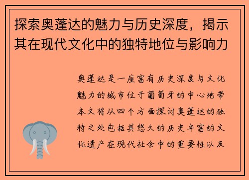 探索奥蓬达的魅力与历史深度，揭示其在现代文化中的独特地位与影响力