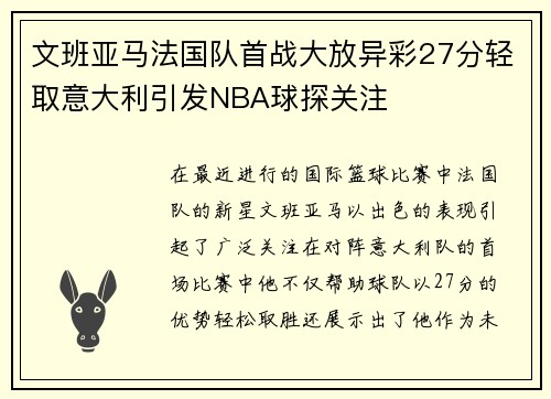 文班亚马法国队首战大放异彩27分轻取意大利引发NBA球探关注