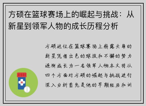 方硕在篮球赛场上的崛起与挑战：从新星到领军人物的成长历程分析