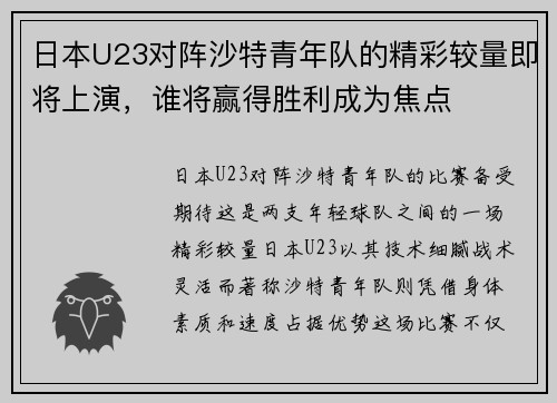 日本U23对阵沙特青年队的精彩较量即将上演，谁将赢得胜利成为焦点