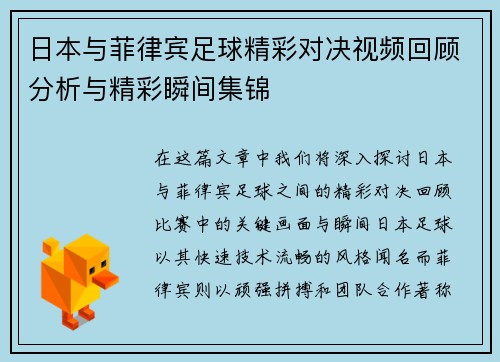 日本与菲律宾足球精彩对决视频回顾分析与精彩瞬间集锦