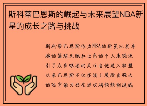 斯科蒂巴恩斯的崛起与未来展望NBA新星的成长之路与挑战