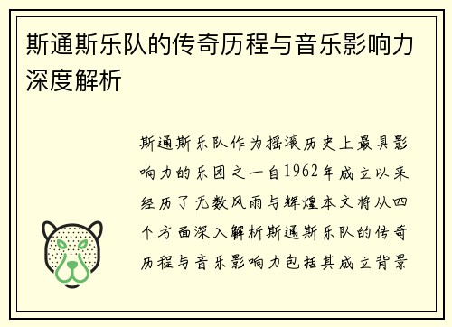 斯通斯乐队的传奇历程与音乐影响力深度解析