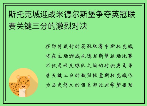 斯托克城迎战米德尔斯堡争夺英冠联赛关键三分的激烈对决