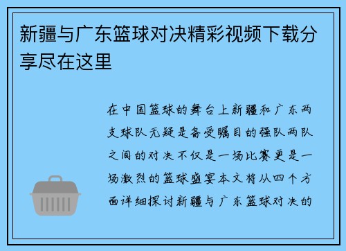 新疆与广东篮球对决精彩视频下载分享尽在这里