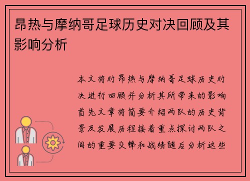 昂热与摩纳哥足球历史对决回顾及其影响分析
