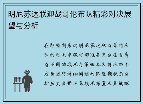 明尼苏达联迎战哥伦布队精彩对决展望与分析